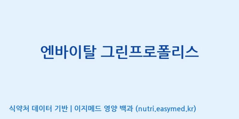[코스맥스바이오(주)] 엔바이탈 그린프로폴리스 효능, 성분 및 부작용 주의사항 완벽 정리