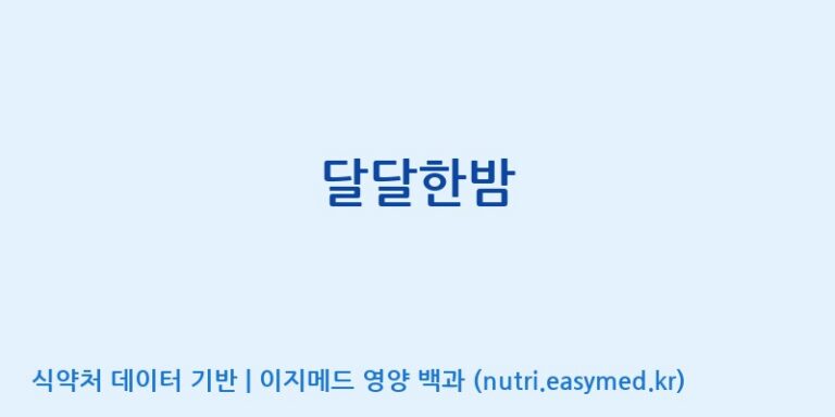[코스맥스바이오(주)] 달달한밤 효능, 성분 및 부작용 주의사항 완벽 정리