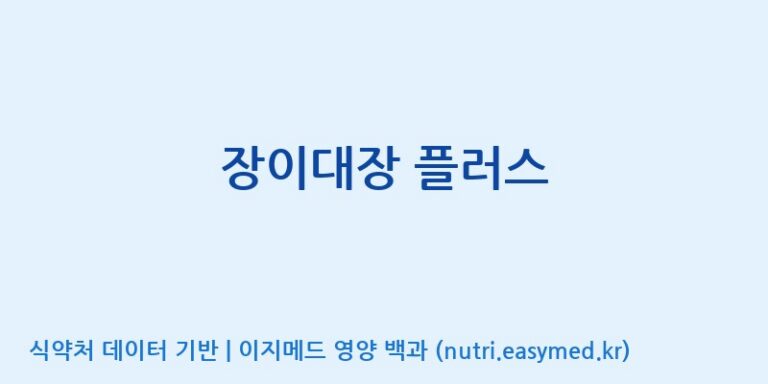 [코스맥스바이오(주)] 장이대장 플러스 효능, 성분 및 부작용 주의사항 완벽 정리