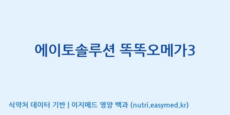 [코스맥스바이오(주)] 에이토솔루션 똑똑오메가3 효능, 성분 및 부작용 주의사항 완벽 정리