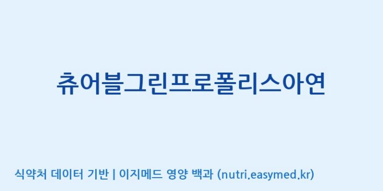 [코스맥스바이오(주)] 츄어블그린프로폴리스아연 효능, 성분 및 부작용 주의사항 완벽 정리