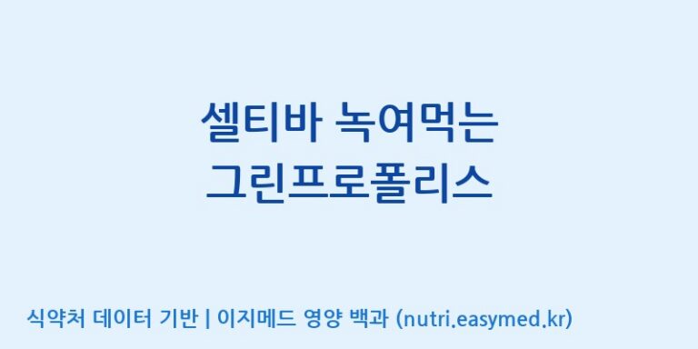 [코스맥스바이오(주)] 셀티바 녹여먹는 그린프로폴리스 효능, 성분 및 부작용 주의사항 완벽 정리