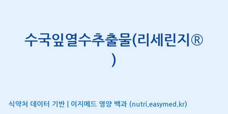 [코스맥스바이오(주)] 수국잎열수추출물(리세린지®) 효능, 성분 및 부작용 주의사항 완벽 정리
