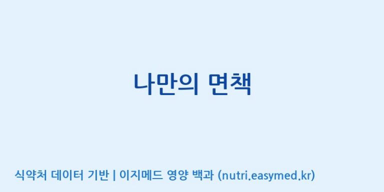 [코스맥스바이오(주)] 나만의 면책 효능, 성분 및 부작용 주의사항 완벽 정리