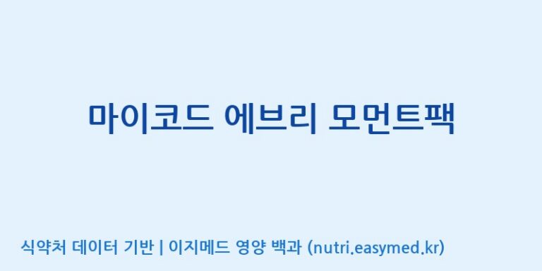 [코스맥스바이오(주)] 마이코드 에브리 모먼트팩 효능, 성분 및 부작용 주의사항 완벽 정리