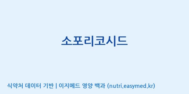 [코스맥스바이오(주)] 소포리코시드 효능, 성분 및 부작용 주의사항 완벽 정리