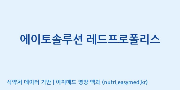 [코스맥스바이오(주)] 에이토솔루션 레드프로폴리스 효능, 성분 및 부작용 주의사항 완벽 정리