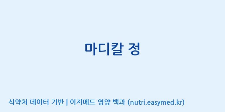 [코스맥스바이오(주)] 마디칼 정 효능, 성분 및 부작용 주의사항 완벽 정리