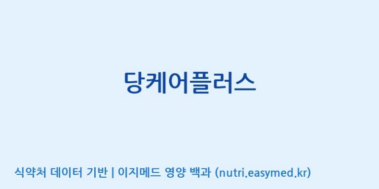 [코스맥스바이오(주)] 당케어플러스 효능, 성분 및 부작용 주의사항 완벽 정리
