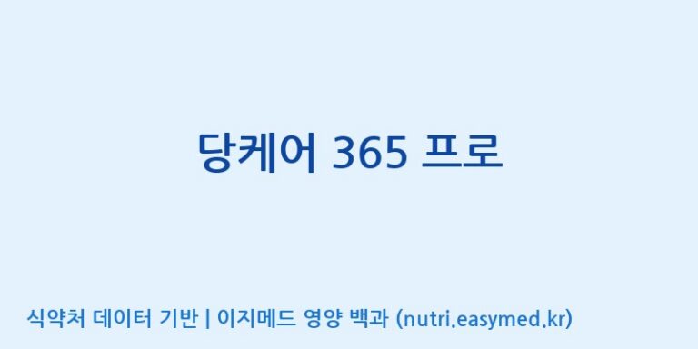 [코스맥스바이오(주)] 당케어 365 프로 효능, 성분 및 부작용 주의사항 완벽 정리