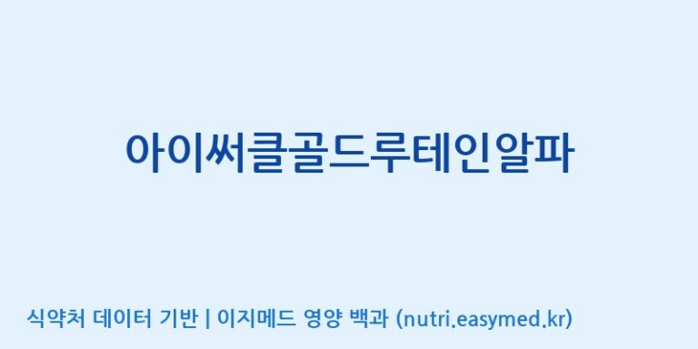 [코스맥스바이오(주)] 아이써클골드루테인알파 효능, 성분 및 부작용 주의사항 완벽 정리