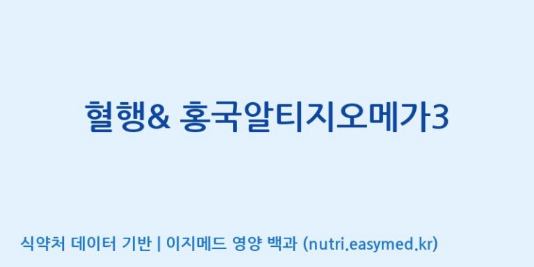[코스맥스바이오(주)] 혈행& 홍국알티지오메가3 효능, 성분 및 부작용 주의사항 완벽 정리