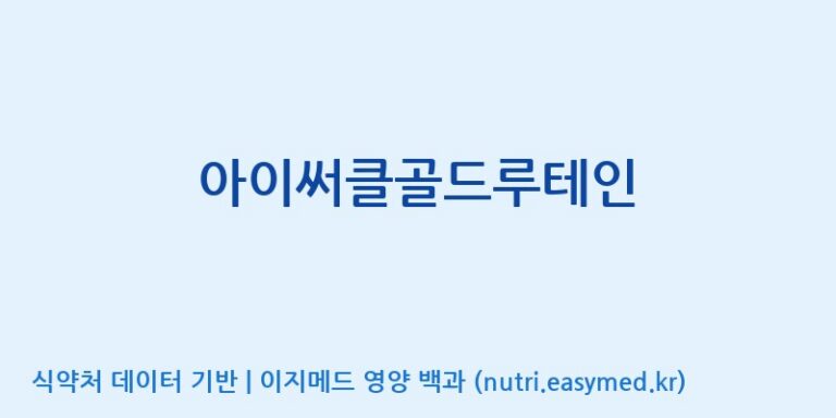 [코스맥스바이오(주)] 아이써클골드루테인 효능, 성분 및 부작용 주의사항 완벽 정리