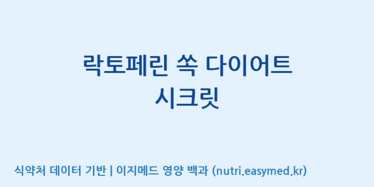 [코스맥스바이오(주)] 락토페린 쏙 다이어트 시크릿 효능, 성분 및 부작용 주의사항 완벽 정리
