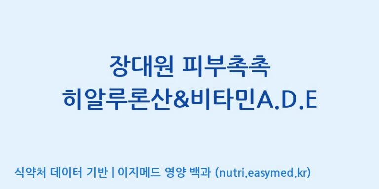 [코스맥스바이오(주)] 장대원 피부촉촉 히알루론산&비타민A.D.E 효능, 성분 및 부작용 주의사항 완벽 정리