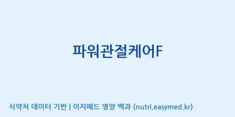 [코스맥스바이오(주)] 파워관절케어F 효능, 성분 및 부작용 주의사항 완벽 정리