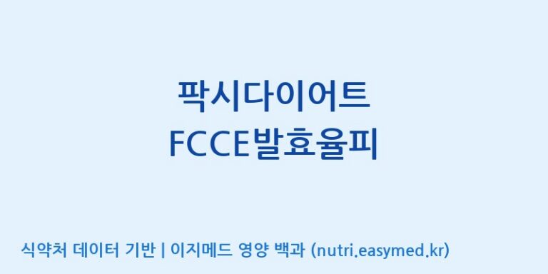 [코스맥스바이오(주)] 팍시다이어트 FCCE발효율피 효능, 성분 및 부작용 주의사항 완벽 정리