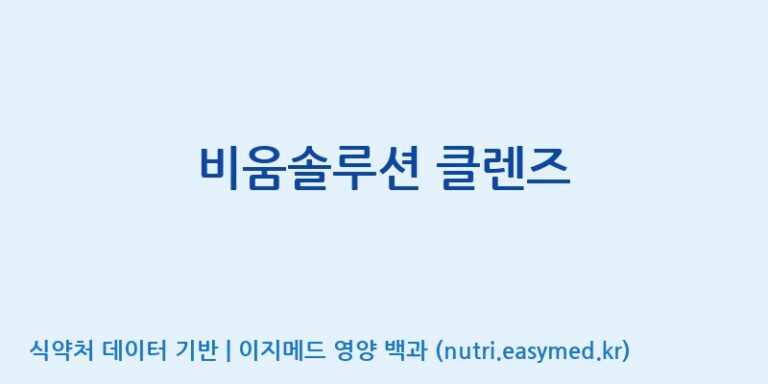 [코스맥스바이오(주)] 비움솔루션 클렌즈 효능, 성분 및 부작용 주의사항 완벽 정리