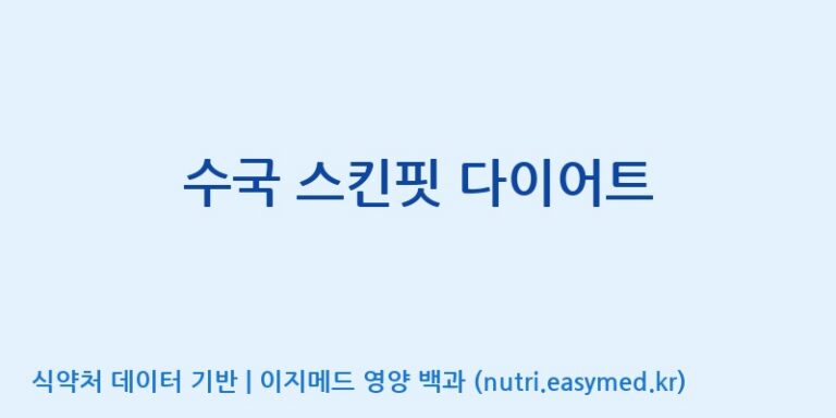 [코스맥스바이오(주)] 수국 스킨핏 다이어트 효능, 성분 및 부작용 주의사항 완벽 정리