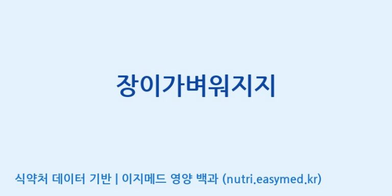 [코스맥스바이오(주)] 장이가벼워지지 효능, 성분 및 부작용 주의사항 완벽 정리