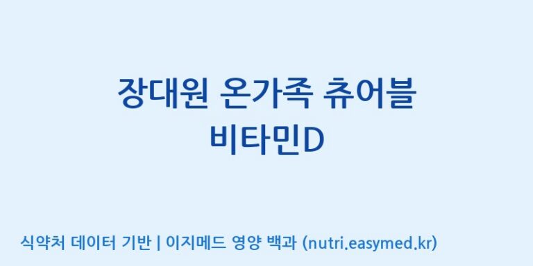 [코스맥스바이오(주)] 장대원 온가족 츄어블 비타민D 효능, 성분 및 부작용 주의사항 완벽 정리