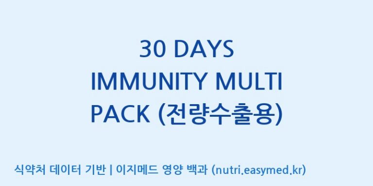 [코스맥스바이오(주)] 30 DAYS IMMUNITY MULTI PACK (전량수출용) 효능, 성분 및 부작용 주의사항 완벽 정리