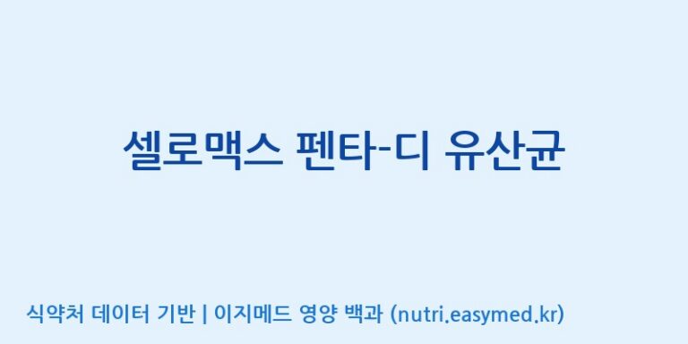 [코스맥스바이오(주)] 셀로맥스 펜타-디 유산균 효능, 성분 및 부작용 주의사항 완벽 정리