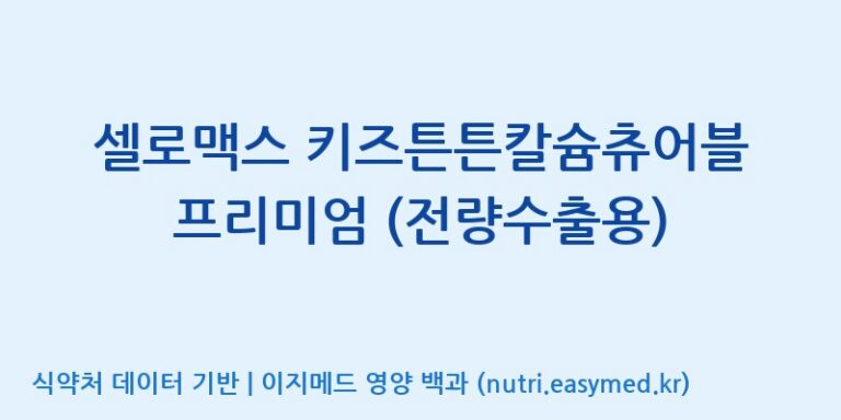 [코스맥스바이오(주)] 셀로맥스 키즈튼튼칼슘츄어블 프리미엄 (전량수출용) 효능, 성분 및 부작용 주의사항 완벽 정리