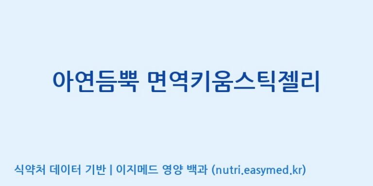 [코스맥스바이오(주)] 아연듬뿍 면역키움스틱젤리 효능, 성분 및 부작용 주의사항 완벽 정리