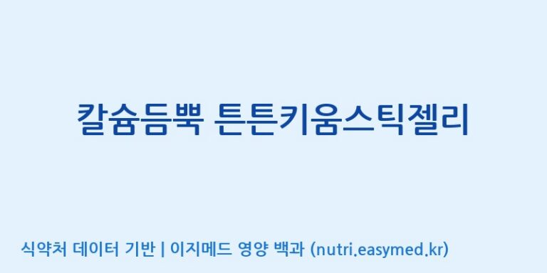 [코스맥스바이오(주)] 칼슘듬뿍 튼튼키움스틱젤리 효능, 성분 및 부작용 주의사항 완벽 정리
