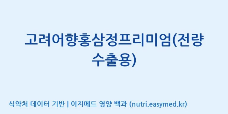 [코스맥스바이오(주)] 고려어향홍삼정프리미엄(전량수출용) 효능, 성분 및 부작용 주의사항 완벽 정리