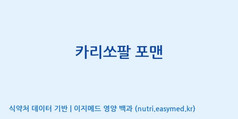 [코스맥스바이오(주)] 카리쏘팔 포맨 효능, 성분 및 부작용 주의사항 완벽 정리