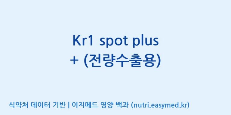 [코스맥스바이오(주)] Kr1 spot plus + (전량수출용) 효능, 성분 및 부작용 주의사항 완벽 정리