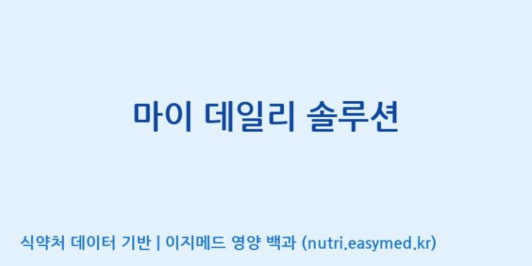 [코스맥스바이오(주)] 마이 데일리 솔루션 효능, 성분 및 부작용 주의사항 완벽 정리