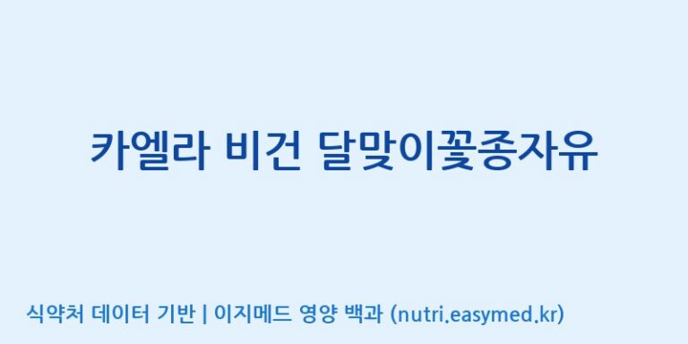 [코스맥스바이오(주)] 카엘라 비건 달맞이꽃종자유 효능, 성분 및 부작용 주의사항 완벽 정리