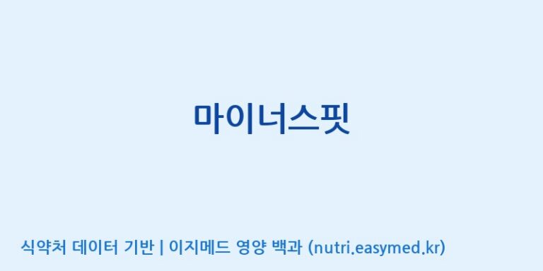 [코스맥스바이오(주)] 마이너스핏 효능, 성분 및 부작용 주의사항 완벽 정리