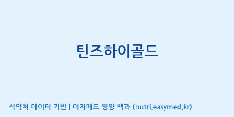 [코스맥스바이오(주)] 틴즈하이골드 효능, 성분 및 부작용 주의사항 완벽 정리