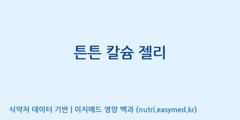 [코스맥스바이오(주)] 튼튼 칼슘 젤리 효능, 성분 및 부작용 주의사항 완벽 정리