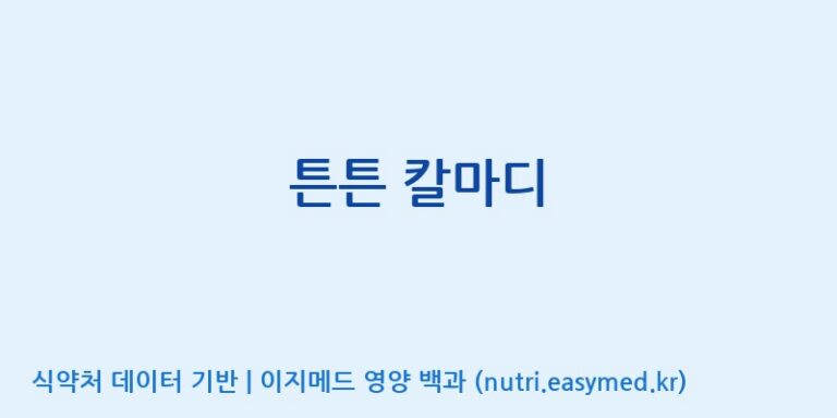 [코스맥스바이오(주)] 튼튼 칼마디 효능, 성분 및 부작용 주의사항 완벽 정리