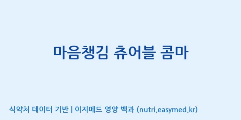 [코스맥스바이오(주)] 마음챙김 츄어블 콤마 효능, 성분 및 부작용 주의사항 완벽 정리