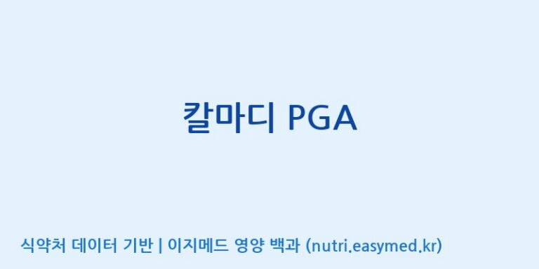 [코스맥스바이오(주)] 칼마디 PGA 효능, 성분 및 부작용 주의사항 완벽 정리