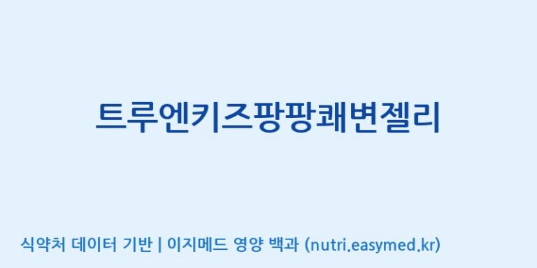 [코스맥스바이오(주)] 트루엔키즈팡팡쾌변젤리 효능, 성분 및 부작용 주의사항 완벽 정리
