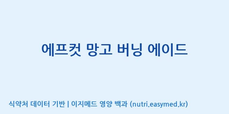[코스맥스바이오(주)] 에프컷 망고 버닝 에이드 효능, 성분 및 부작용 주의사항 완벽 정리