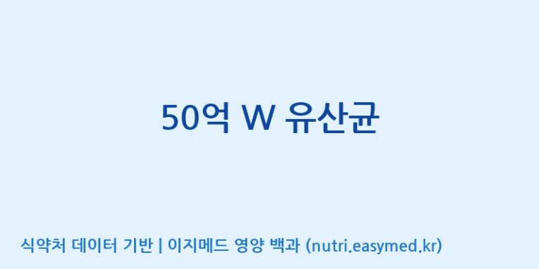 [코스맥스바이오(주)] 50억 W 유산균 효능, 성분 및 부작용 주의사항 완벽 정리