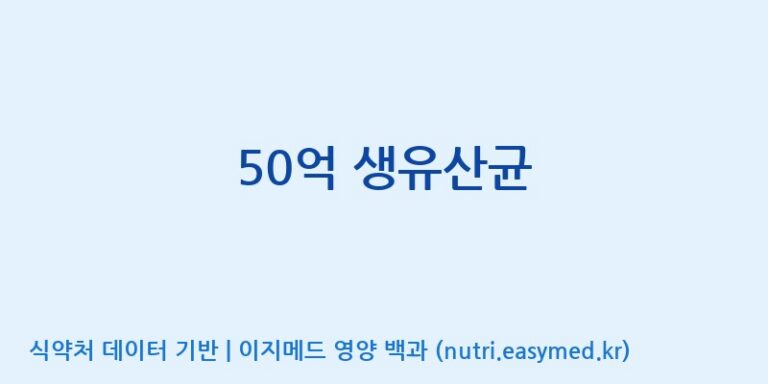 [코스맥스바이오(주)] 50억 생유산균 효능, 성분 및 부작용 주의사항 완벽 정리