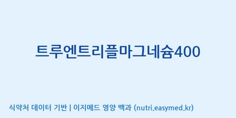 [코스맥스바이오(주)] 트루엔트리플마그네슘400 효능, 성분 및 부작용 주의사항 완벽 정리