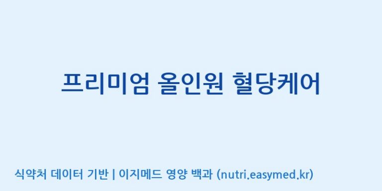 [코스맥스바이오(주)] 프리미엄 올인원 혈당케어 효능, 성분 및 부작용 주의사항 완벽 정리