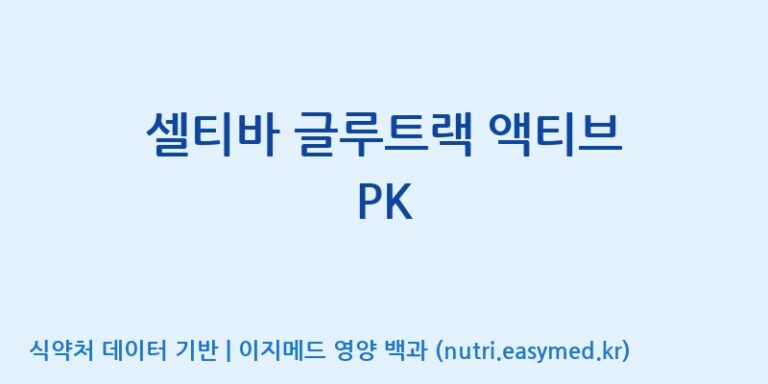 [코스맥스바이오(주)] 셀티바 글루트랙 액티브 PK 효능, 성분 및 부작용 주의사항 완벽 정리