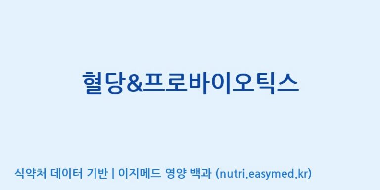 [코스맥스바이오(주)] 혈당&프로바이오틱스 효능, 성분 및 부작용 주의사항 완벽 정리