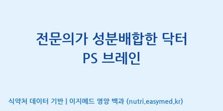 [코스맥스바이오(주)] 전문의가 성분배합한 닥터 PS 브레인 효능, 성분 및 부작용 주의사항 완벽 정리